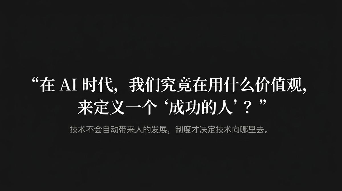 "在 AI 时代，我们究竟在用什么价值观，来定义一个'成功的人'？"——深底纯文字引言页，下方一行副标