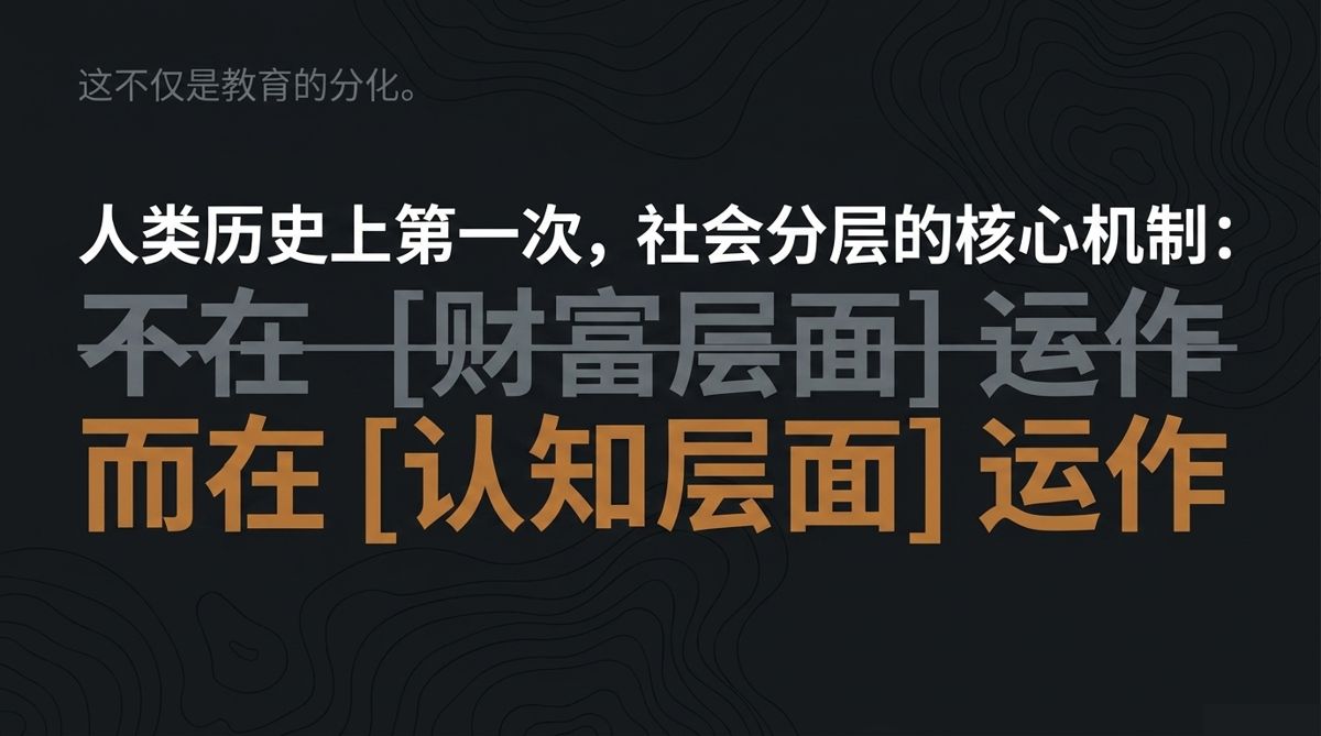 人类历史上第一次，社会分层的核心机制：不在[财富层面]运作 而在[认知层面]运作——深色底纯文字断言页